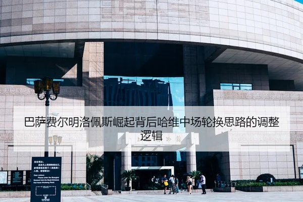 巴萨费尔明洛佩斯崛起背后哈维中场轮换思路的调整逻辑