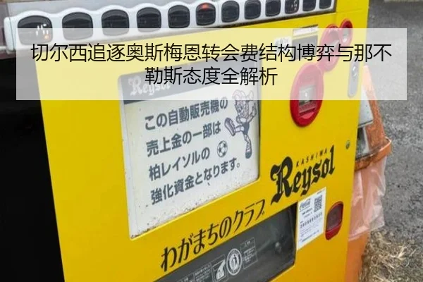 切尔西追逐奥斯梅恩转会费结构博弈与那不勒斯态度全解析