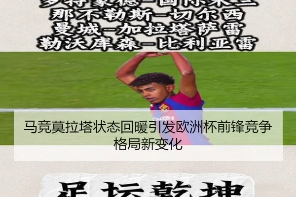 马竞莫拉塔状态回暖引发欧洲杯前锋竞争格局新变化