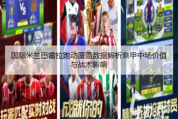 国际米兰巴雷拉跑动覆盖数据解析意甲中场价值与战术影响