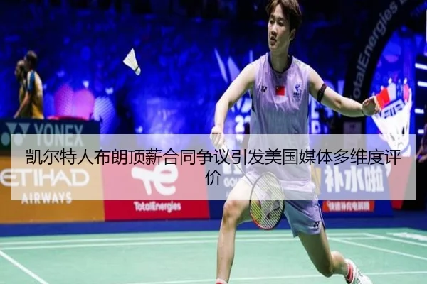 凯尔特人布朗顶薪合同争议引发美国媒体多维度评价