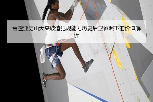 雷霆亚历山大突破造犯规能力历史后卫参照下的价值解析