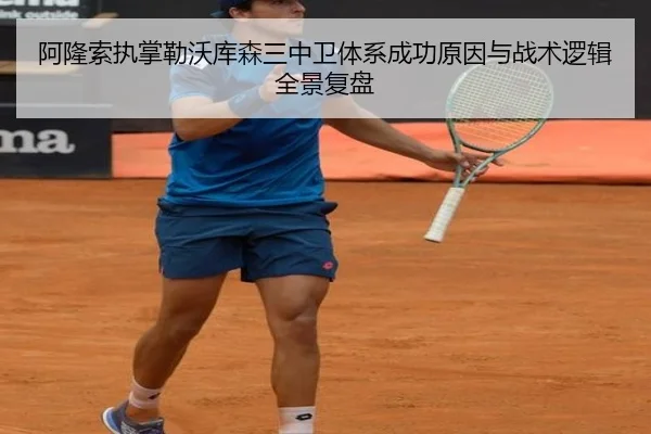 阿隆索执掌勒沃库森三中卫体系成功原因与战术逻辑全景复盘