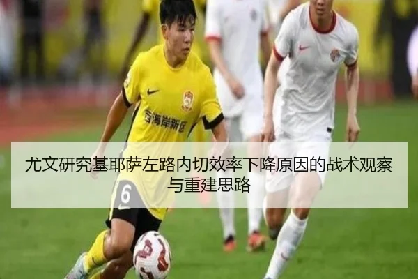 尤文研究基耶萨左路内切效率下降原因的战术观察与重建思路