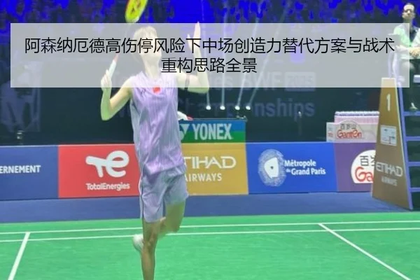 阿森纳厄德高伤停风险下中场创造力替代方案与战术重构思路全景