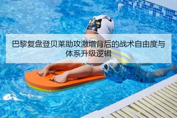 巴黎复盘登贝莱助攻激增背后的战术自由度与体系升级逻辑