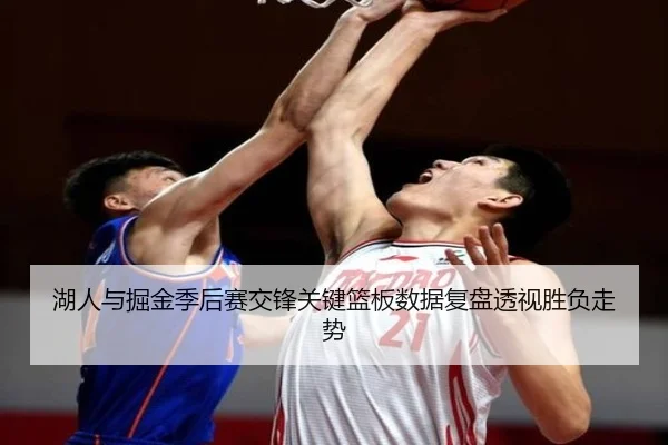 湖人与掘金季后赛交锋关键篮板数据复盘透视胜负走势