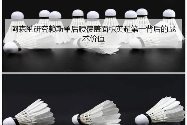 阿森纳研究赖斯单后腰覆盖面积英超第一背后的战术价值