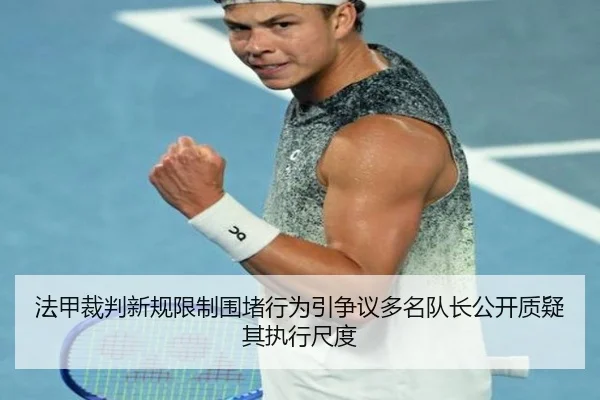 法甲裁判新规限制围堵行为引争议多名队长公开质疑其执行尺度